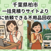 千葉県柏市　一括見積りサイトより お得に依頼できる不用品回収業者